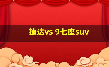 捷达vs 9七座suv